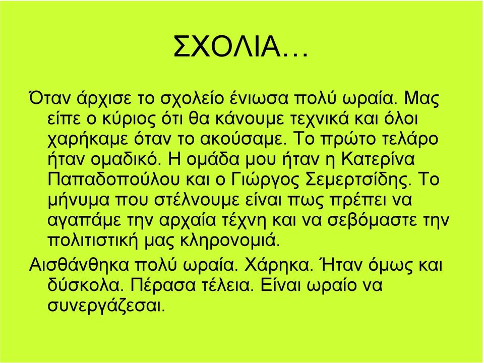 Η οµάδα µου ήταν η Κατερίνα Παπαδοπούλου και ο Γιώργος Σεµερτσίδης.