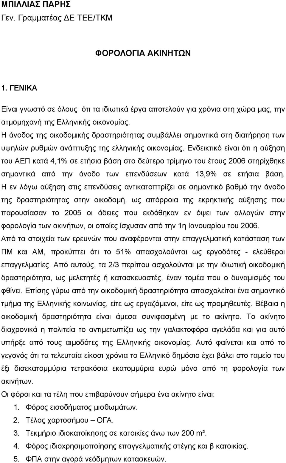 Ενδεικτικό είναι ότι η αύξηση του AEΠ κατά 4,1% σε ετήσια βάση στο δεύτερο τρίµηνο του έτους 2006 στηρίχθηκε σηµαντικά από την άνοδο των επενδύσεων κατά 13,9% σε ετήσια βάση.