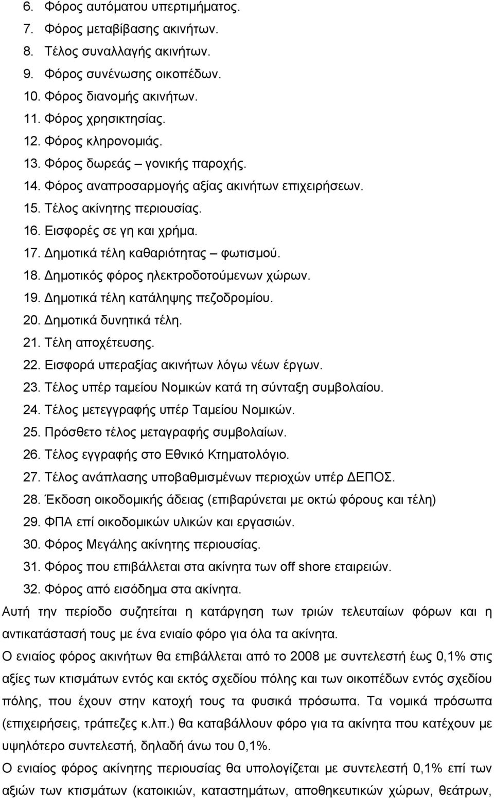 ηµοτικός φόρος ηλεκτροδοτούµενων χώρων. 19. ηµοτικά τέλη κατάληψης πεζοδροµίου. 20. ηµοτικά δυνητικά τέλη. 21. Τέλη αποχέτευσης. 22. Εισφορά υπεραξίας ακινήτων λόγω νέων έργων. 23.