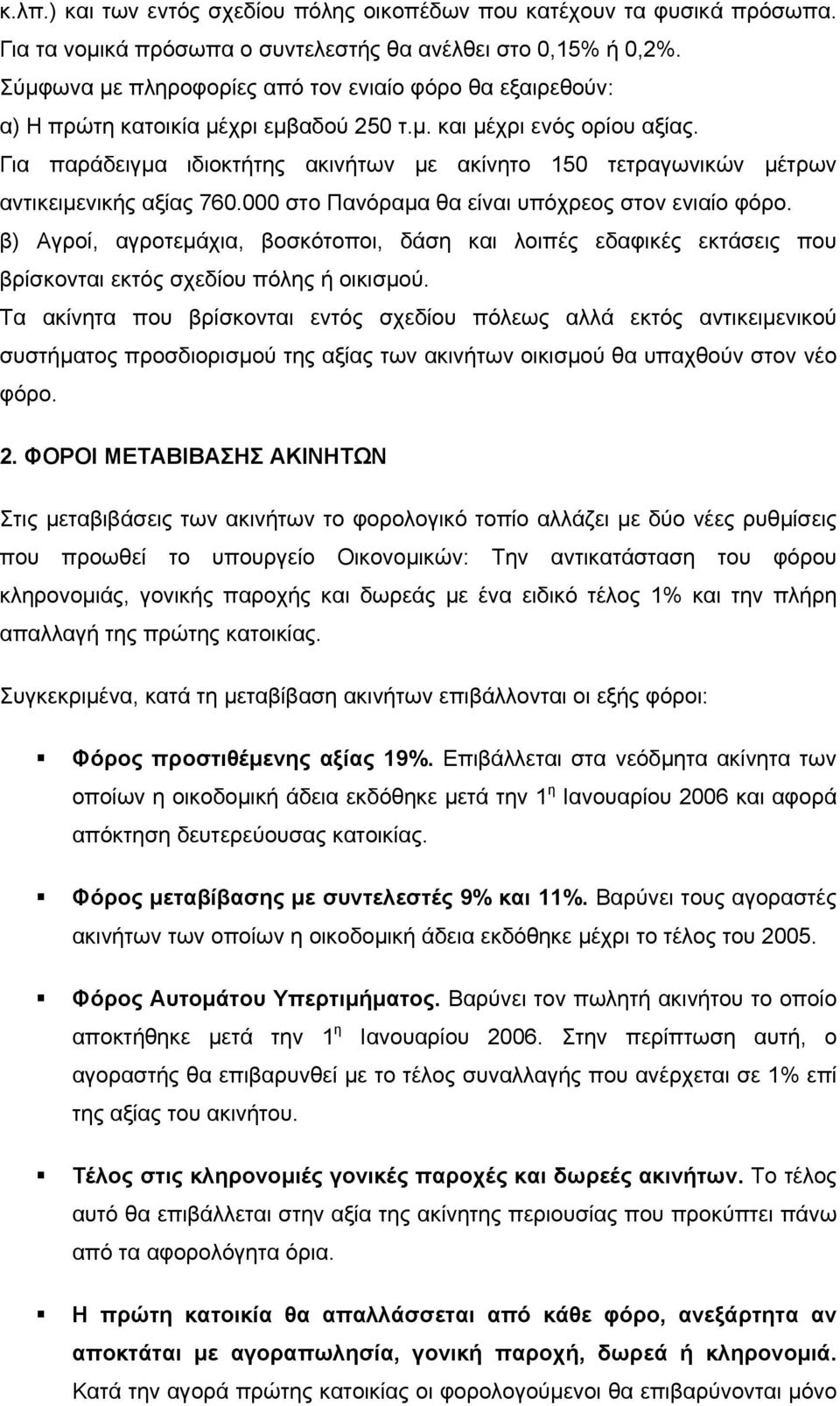 Για παράδειγµα ιδιοκτήτης ακινήτων µε ακίνητο 150 τετραγωνικών µέτρων αντικειµενικής αξίας 760.000 στο Πανόραµα θα είναι υπόχρεος στον ενιαίο φόρο.