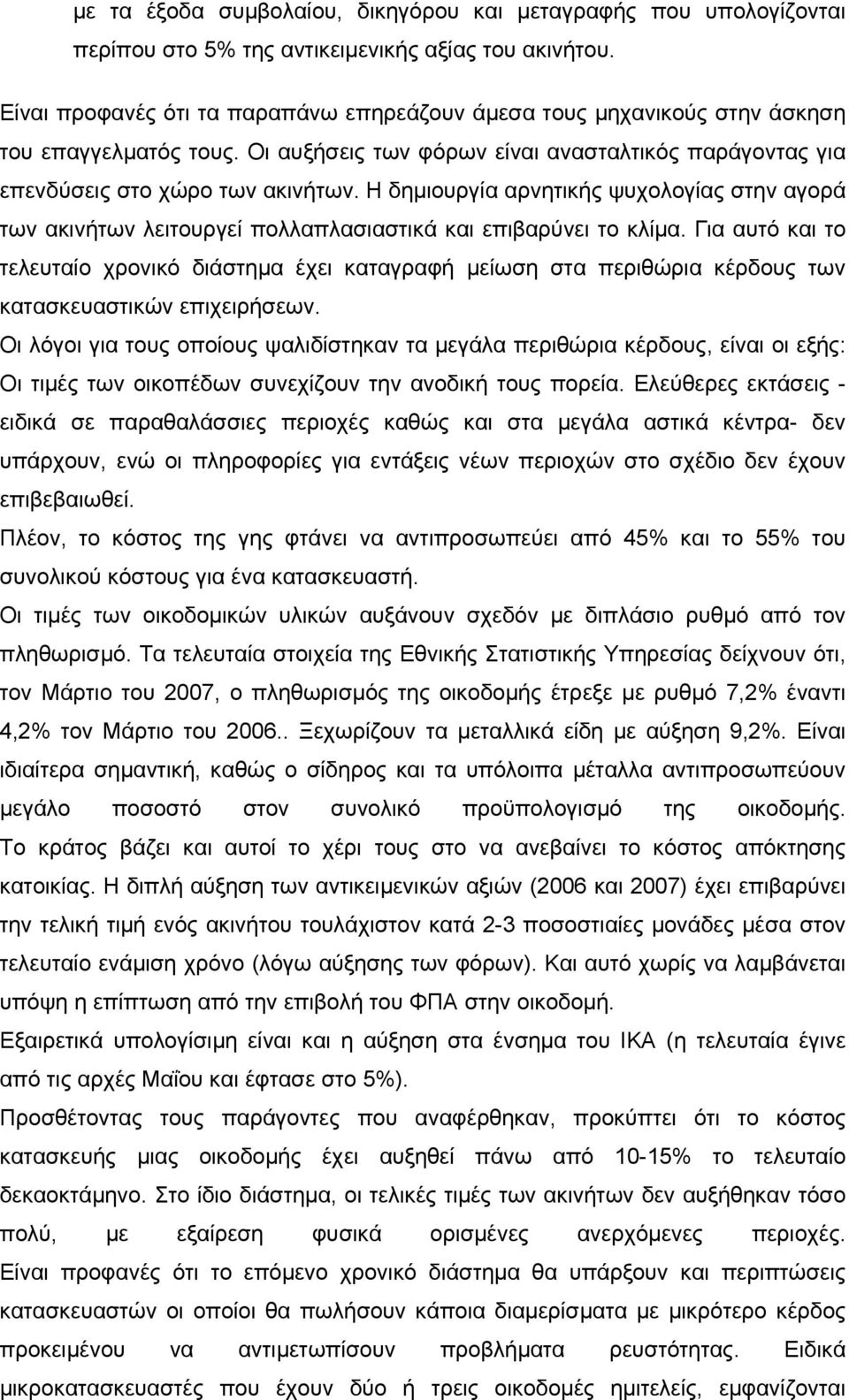 Η δηµιουργία αρνητικής ψυχολογίας στην αγορά των ακινήτων λειτουργεί πολλαπλασιαστικά και επιβαρύνει το κλίµα.