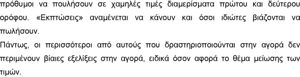 «Εκπτώσεις» αναµένεται να κάνουν και όσοι ιδιώτες βιάζονται να πωλήσουν.