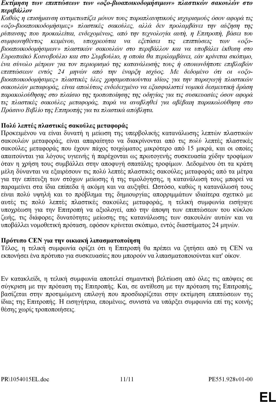 επιπτώσεις των «οξοβιοαποικοδομήσιμων» πλαστικών σακουλών στο περιβάλλον και να υποβάλει έκθεση στο Ευρωπαϊκό Κοινοβούλιο και στο Συμβούλιο, η οποία θα περιλαμβάνει, εάν κρίνεται σκόπιμο, ένα σύνολο