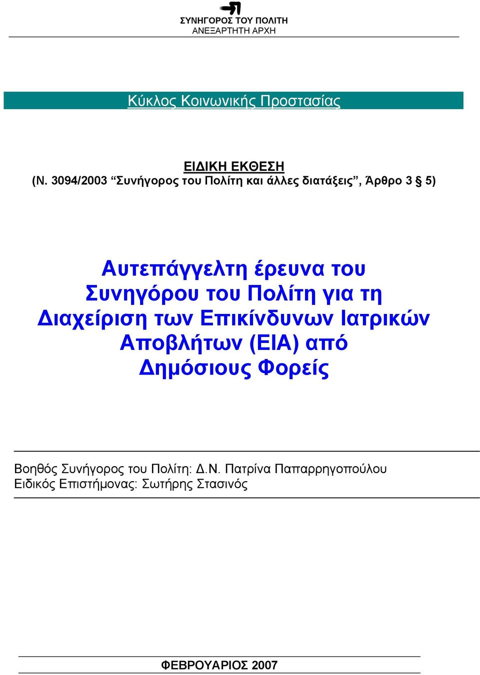 του Συνηγόρου του Πολίτη για τη ιαχείριση των Επικίνδυνων Ιατρικών Αποβλήτων (ΕΙΑ)