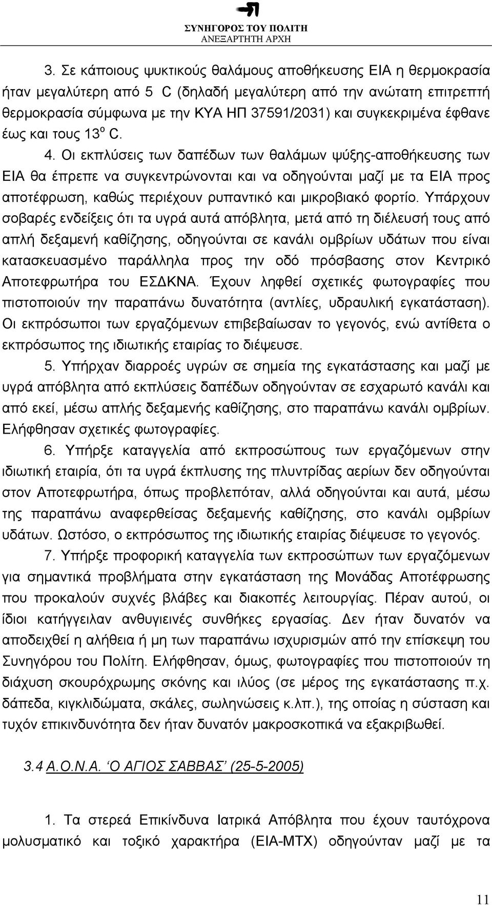 Οι εκπλύσεις των δαπέδων των θαλάµων ψύξης-αποθήκευσης των ΕΙΑ θα έπρεπε να συγκεντρώνονται και να οδηγούνται µαζί µε τα ΕΙΑ προς αποτέφρωση, καθώς περιέχουν ρυπαντικό και µικροβιακό φορτίο.