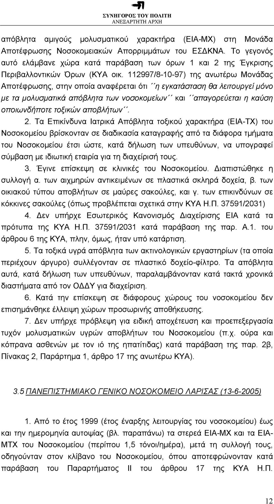 112997/8-10-97) της ανωτέρω Μονάδας Αποτέφρωσης, στην οποία αναφέρεται ότι η εγκατάσταση θα λειτουργεί µόνο µε τα µολυσµατικά απόβλητα των νοσοκοµείων και απαγορεύεται η καύση οποιωνδήποτε τοξικών