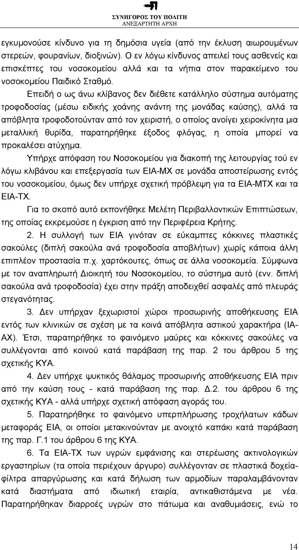 Επειδή ο ως άνω κλίβανος δεν διέθετε κατάλληλο σύστηµα αυτόµατης τροφοδοσίας (µέσω ειδικής χοάνης ανάντη της µονάδας καύσης), αλλά τα απόβλητα τροφοδοτούνταν από τον χειριστή, ο οποίος ανοίγει