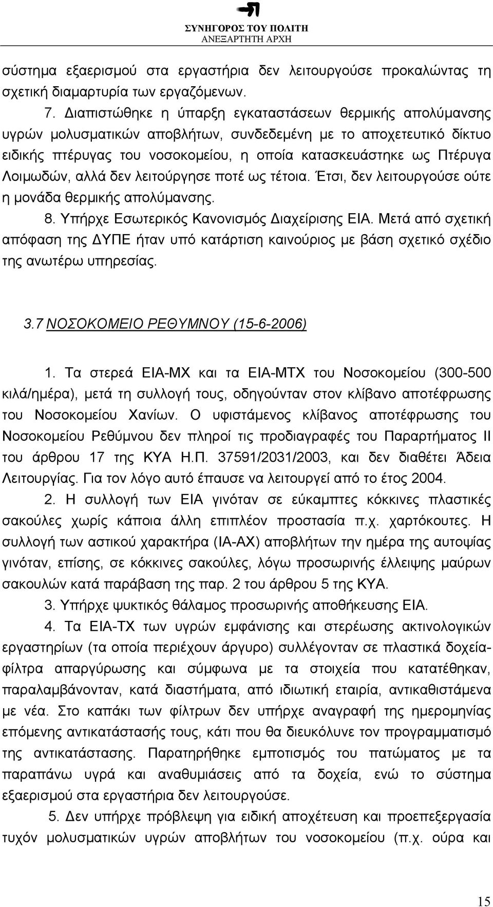 Λοιµωδών, αλλά δεν λειτούργησε ποτέ ως τέτοια. Έτσι, δεν λειτουργούσε ούτε η µονάδα θερµικής απολύµανσης. 8. Υπήρχε Εσωτερικός Κανονισµός ιαχείρισης ΕΙΑ.