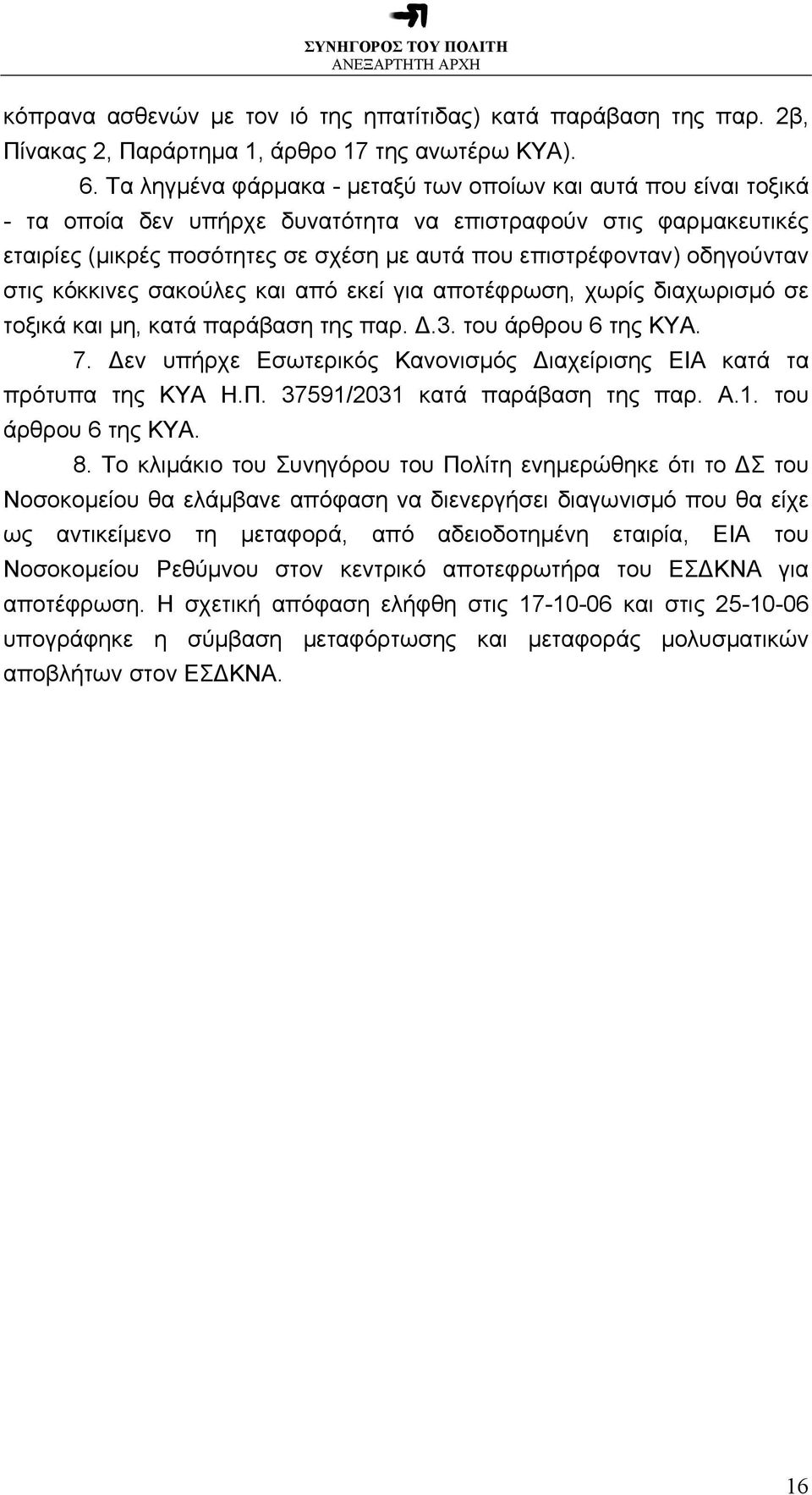 οδηγούνταν στις κόκκινες σακούλες και από εκεί για αποτέφρωση, χωρίς διαχωρισµό σε τοξικά και µη, κατά παράβαση της παρ..3. του άρθρου 6 της ΚΥΑ. 7.