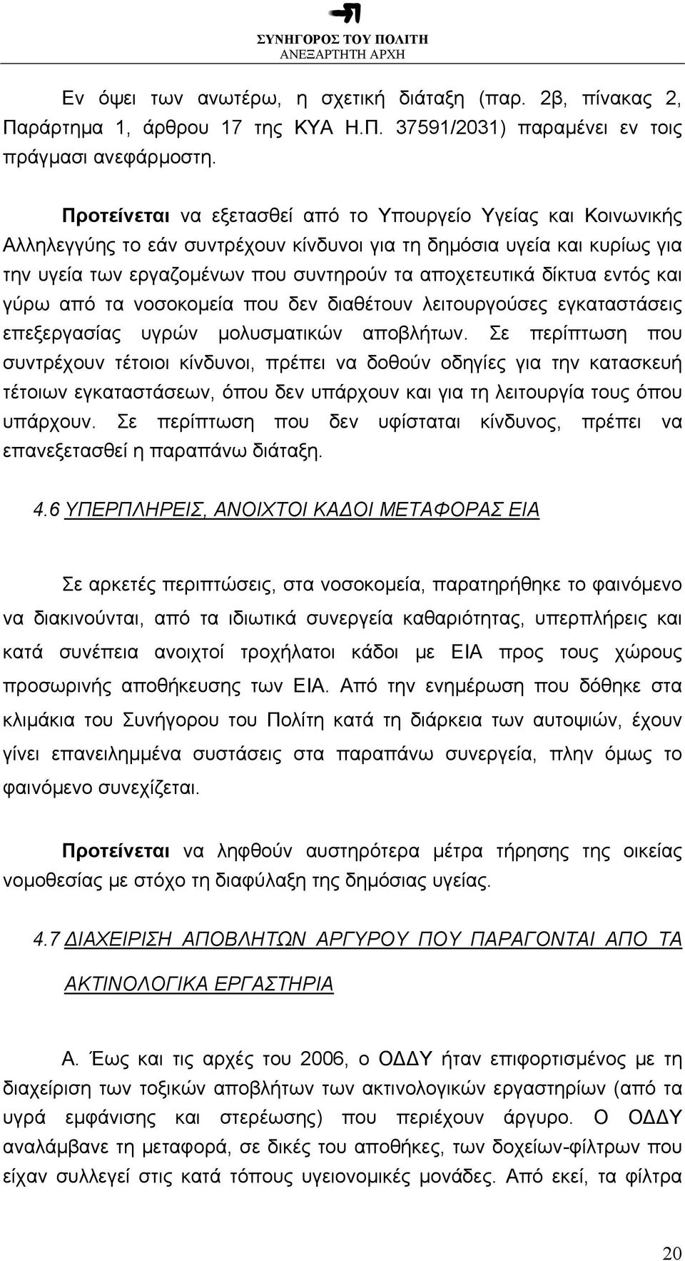 δίκτυα εντός και γύρω από τα νοσοκοµεία που δεν διαθέτουν λειτουργούσες εγκαταστάσεις επεξεργασίας υγρών µολυσµατικών αποβλήτων.