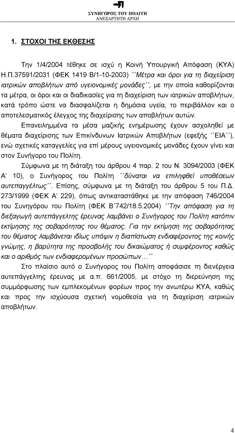 ιατρικών αποβλήτων, κατά τρόπο ώστε να διασφαλίζεται η δηµόσια υγεία, το περιβάλλον και ο αποτελεσµατικός έλεγχος της διαχείρισης των αποβλήτων αυτών.