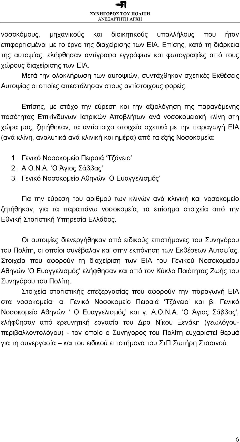 Μετά την ολοκλήρωση των αυτοψιών, συντάχθηκαν σχετικές Εκθέσεις Αυτοψίας οι οποίες απεστάλησαν στους αντίστοιχους φορείς.