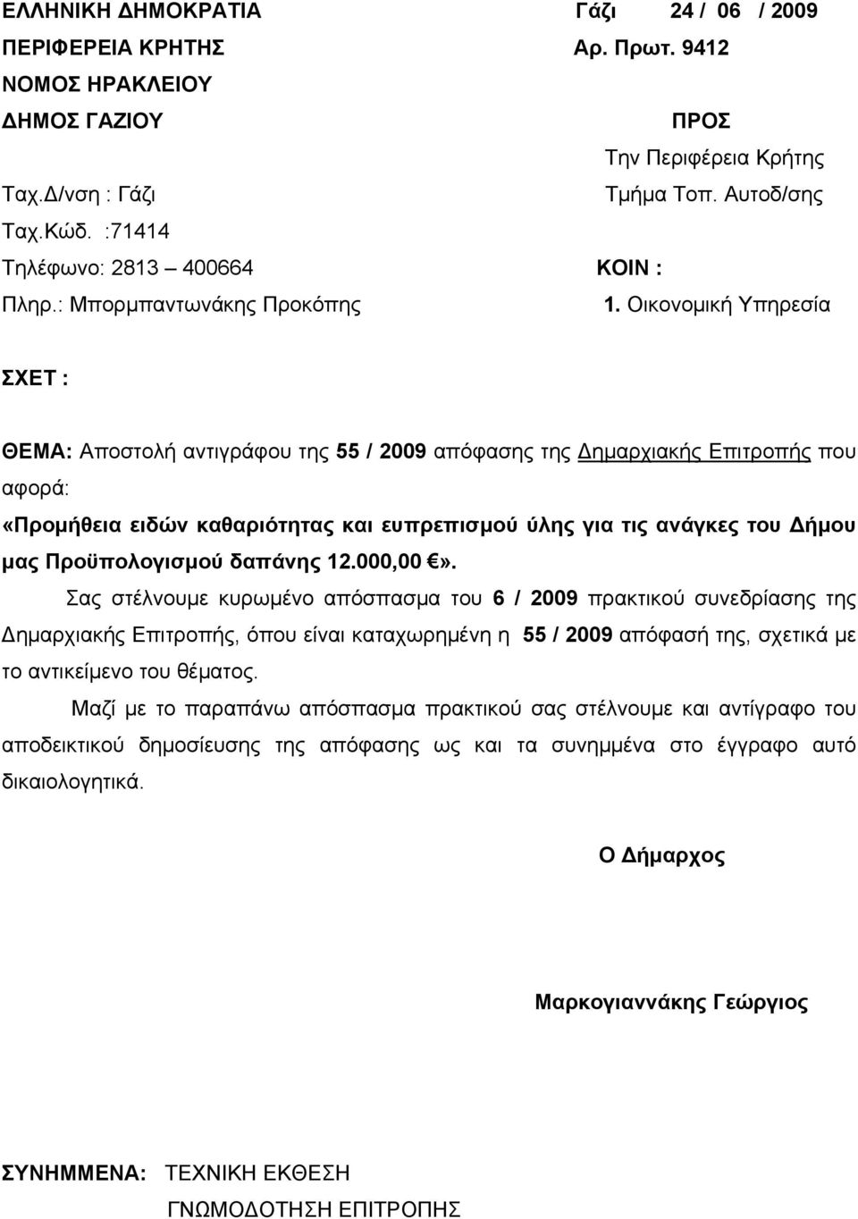 Οικονομική Υπηρεσία ΣΧΕΤ : ΘΕΜΑ: Αποστολή αντιγράφου της 55 / 2009 απόφασης της Δημαρχιακής Επιτροπής που αφορά: «Προμήθεια ειδών καθαριότητας και ευπρεπισμού ύλης για τις ανάγκες του Δήμου μας