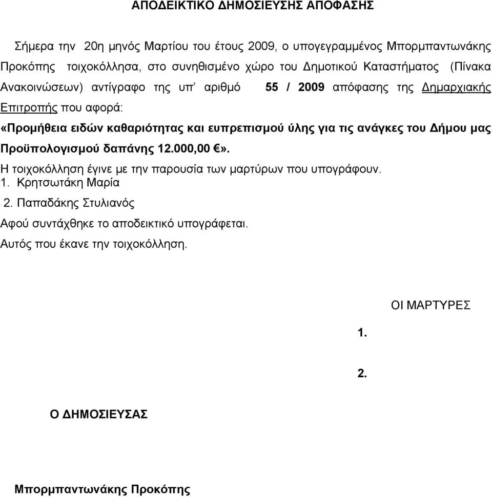 ευπρεπισμού ύλης για τις ανάγκες του Δήμου μας Προϋπολογισμού δαπάνης 12.000,00». Η τοιχοκόλληση έγινε με την παρουσία των μαρτύρων που υπογράφουν. 1. Κρητσωτάκη Μαρία 2.