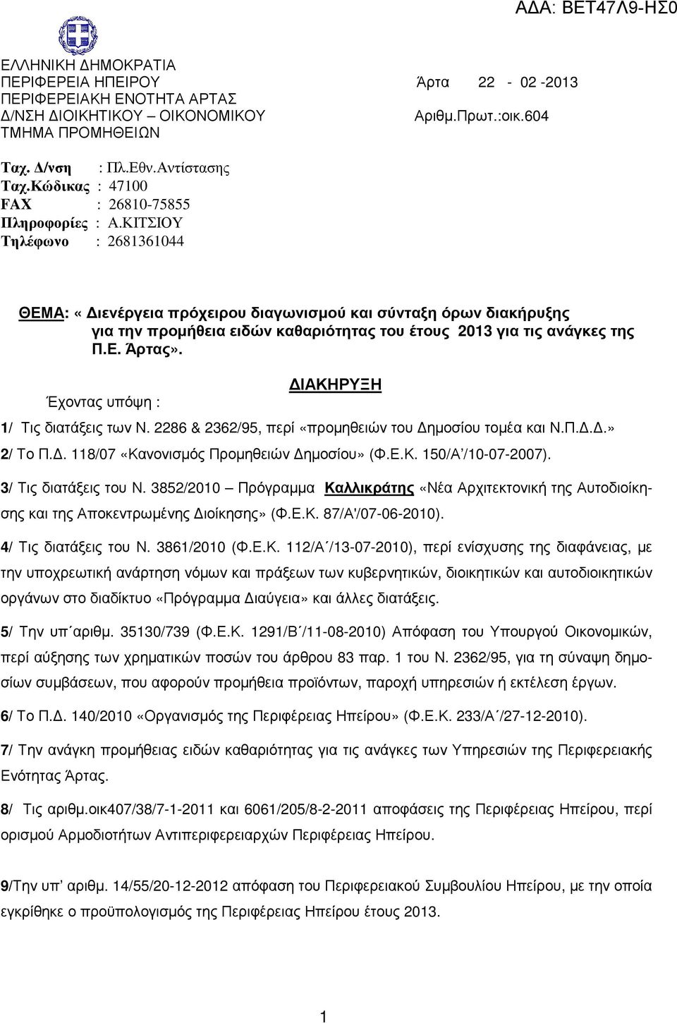 ΚΙΤΣΙΟΥ Τηλέφωνο : 2681361044 ΘΕΜΑ: «ιενέργεια πρόχειρου διαγωνισµού και σύνταξη όρων διακήρυξης για την προµήθεια ειδών καθαριότητας του έτους 2013 για τις ανάγκες της Π.Ε. Άρτας».