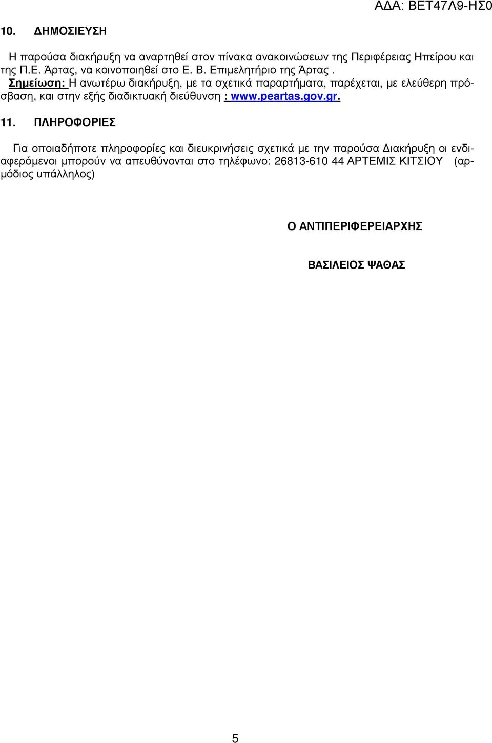 Σηµείωση: Η ανωτέρω διακήρυξη, µε τα σχετικά παραρτήµατα, παρέχεται, µε ελεύθερη πρόσβαση, και στην εξής διαδικτυακή διεύθυνση : www.