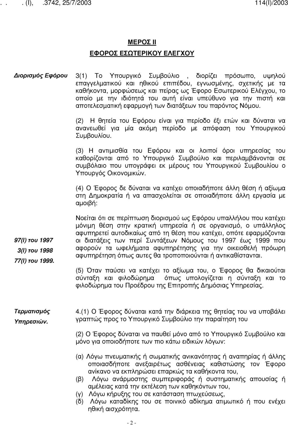 (2) Η θητεία του Εφόρου είναι για περίοδο έξι ετών και δύναται να ανανεωθεί για μία ακόμη περίοδο με απόφαση του Υπουργικού Συμβουλίου.