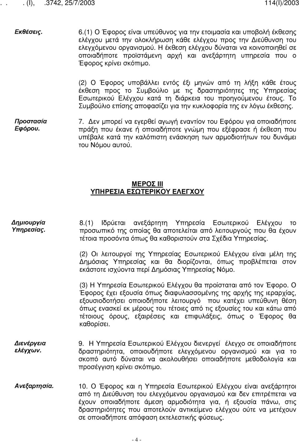 (2) Ο Έφορος υποβάλλει εντός έξι μηνών από τη λήξη κάθε έτους έκθεση προς το Συμβούλιο με τις δραστηριότητες της Υπηρεσίας Εσωτερικού Ελέγχου κατά τη διάρκεια του προηγούμενου έτους.