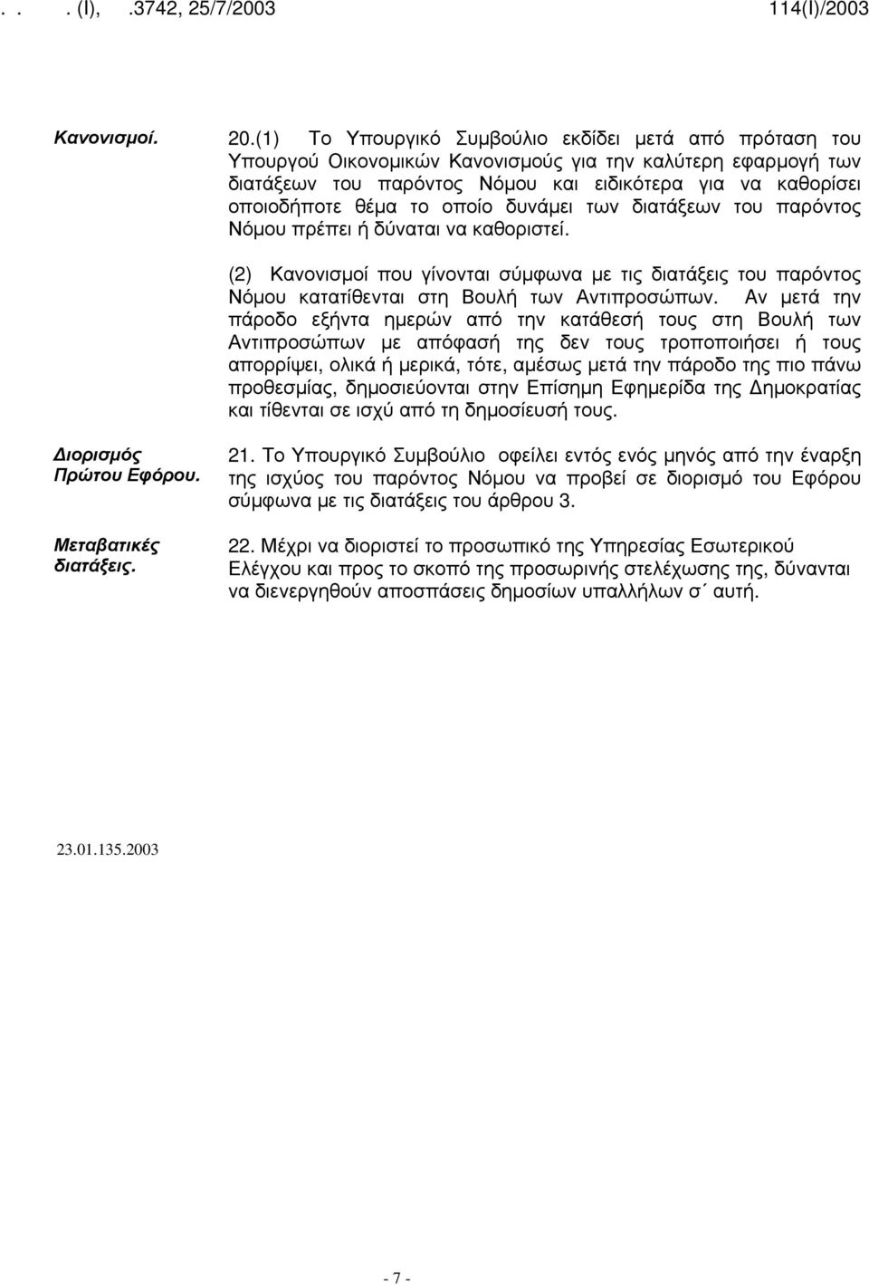 οποίο δυνάμει των διατάξεων του παρόντος Νόμου πρέπει ή δύναται να καθοριστεί. (2) Κανονισμοί που γίνονται σύμφωνα με τις διατάξεις του παρόντος Νόμου κατατίθενται στη Βουλή των Αντιπροσώπων.