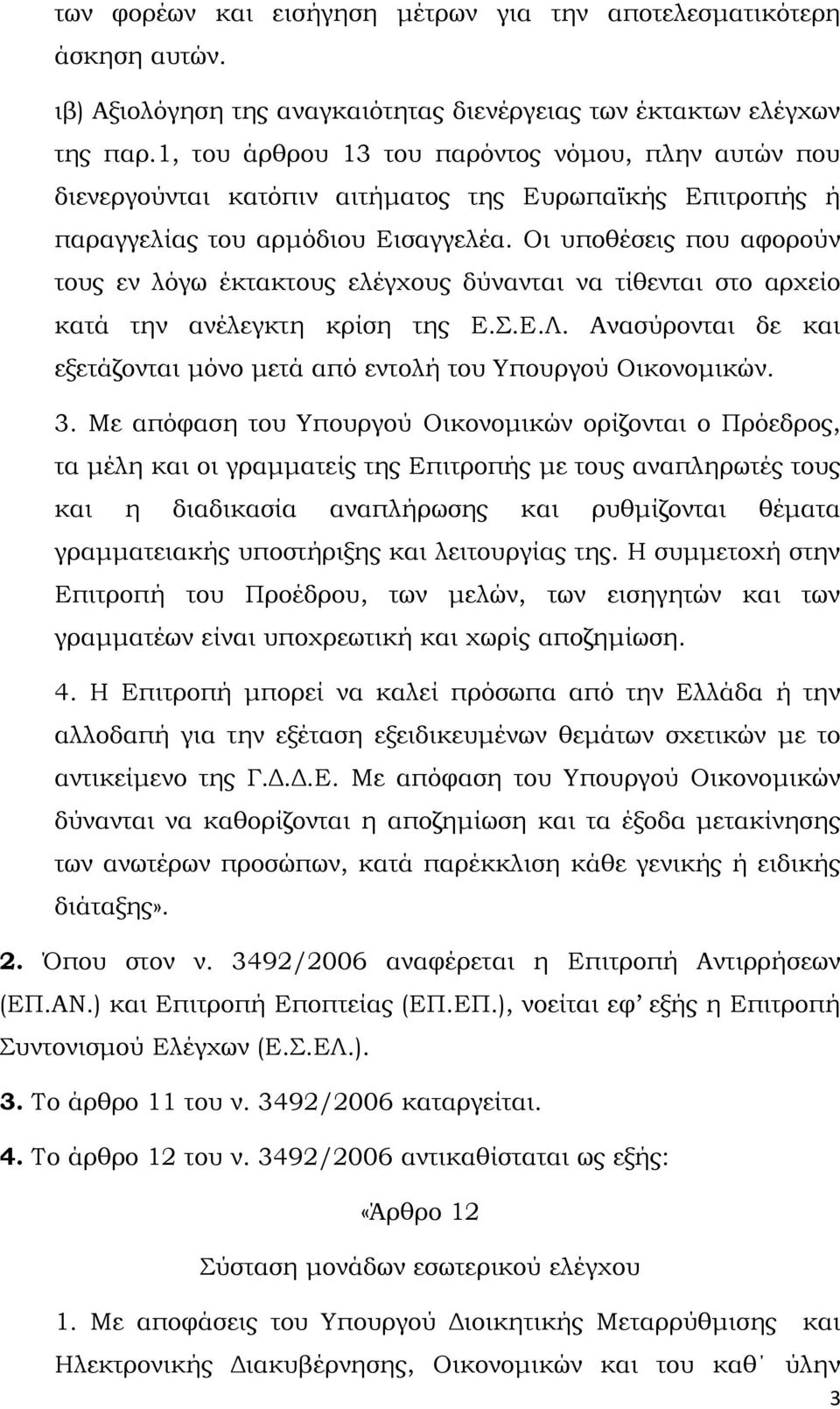 Οι υποθέσεις που αφορούν τους εν λόγω έκτακτους ελέγχους δύνανται να τίθενται στο αρχείο κατά την ανέλεγκτη κρίση της Ε.Σ.Ε.Λ.