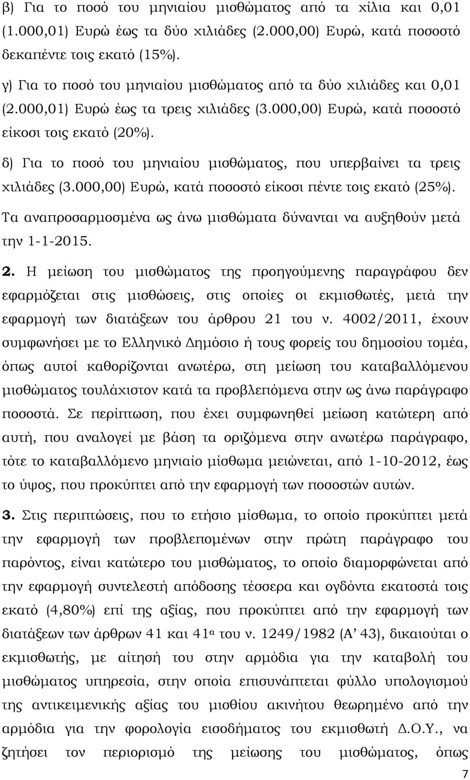 δ) Για το ποσό του μηνιαίου μισθώματος, που υπερβαίνει τα τρεις χιλιάδες (3.000,00) Ευρώ, κατά ποσοστό είκοσι πέντε τοις εκατό (25%).
