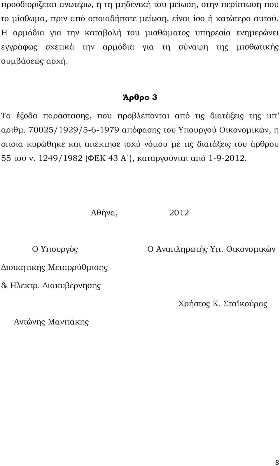 Άρθρο 3 Τα έξοδα παράστασης, που προβλέπονται από τις διατάξεις της υπ αριθμ.