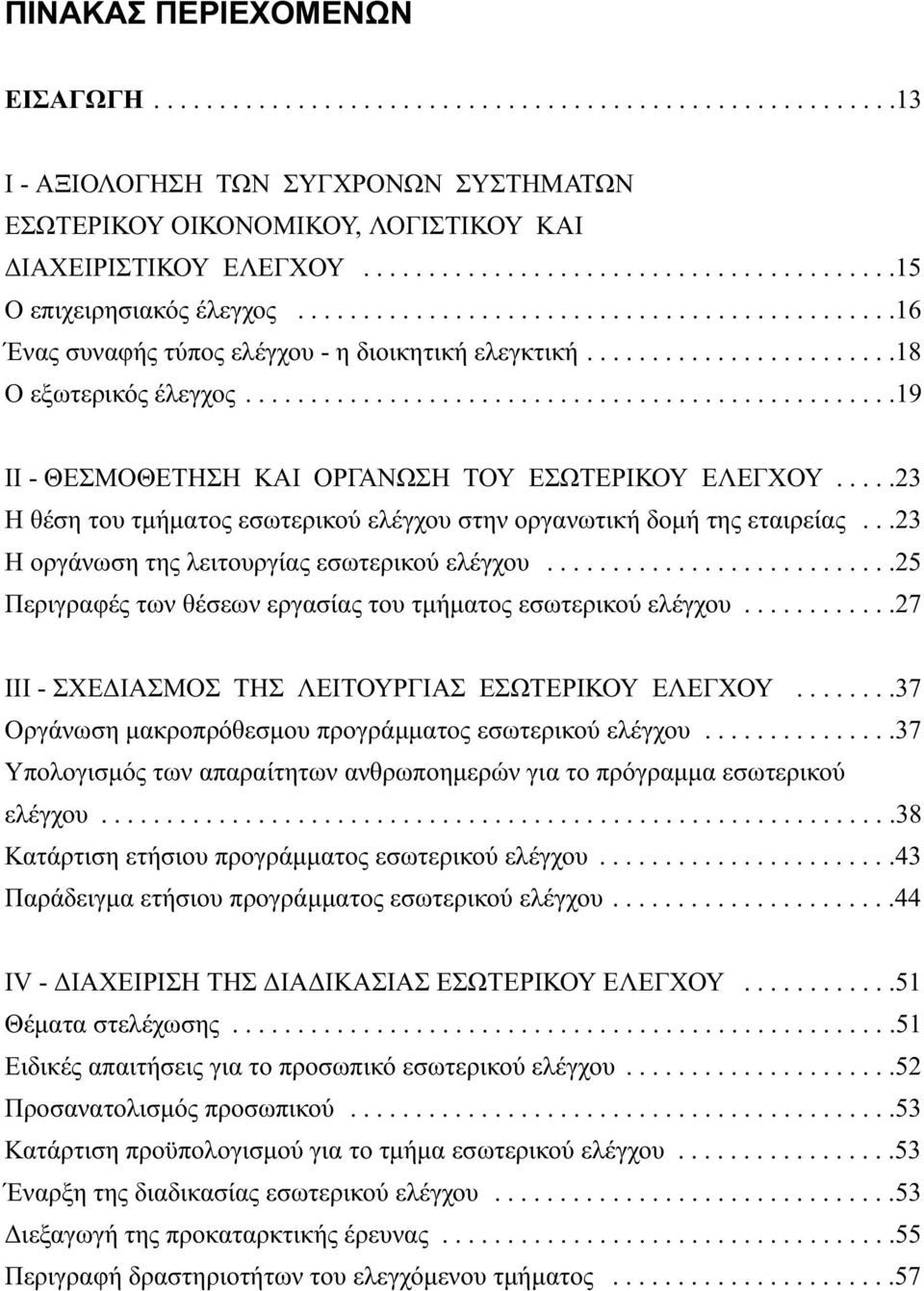 .................................................19 ΙΙ - ΘΕΣΜΟΘΕΤΗΣΗ ΚΑΙ ΟΡΓΑΝΩΣΗ ΤΟΥ ΕΣΩΤΕΡΙΚΟΥ ΕΛΕΓΧΟΥ.....23 Η θέση του τμήματος εσωτερικού ελέγχου στην οργανωτική δομή της εταιρείας.