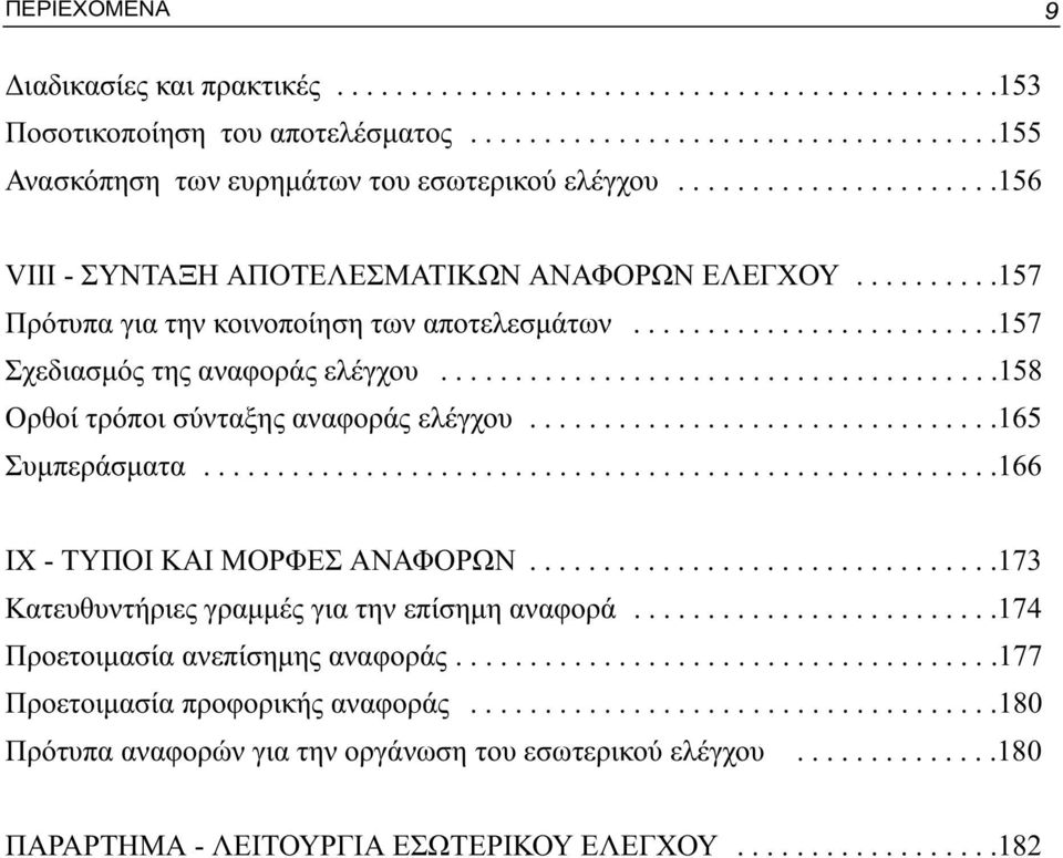 .....................................158 Ορθοί τρόποι σύνταξης αναφοράς ελέγχου................................165 Συμπεράσματα......................................................166 IX - ΤΥΠΟΙ ΚΑΙ ΜΟΡΦΕΣ ΑΝΑΦΟΡΩΝ.