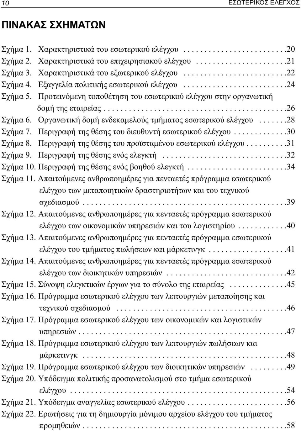 Προτεινόμενη τοποθέτηση του εσωτερικού ελέγχου στην οργανωτική δομή της εταιρείας............................................26 Σχήμα 6. Οργανωτική δομή ενδεκαμελούς τμήματος εσωτερικού ελέγχου.