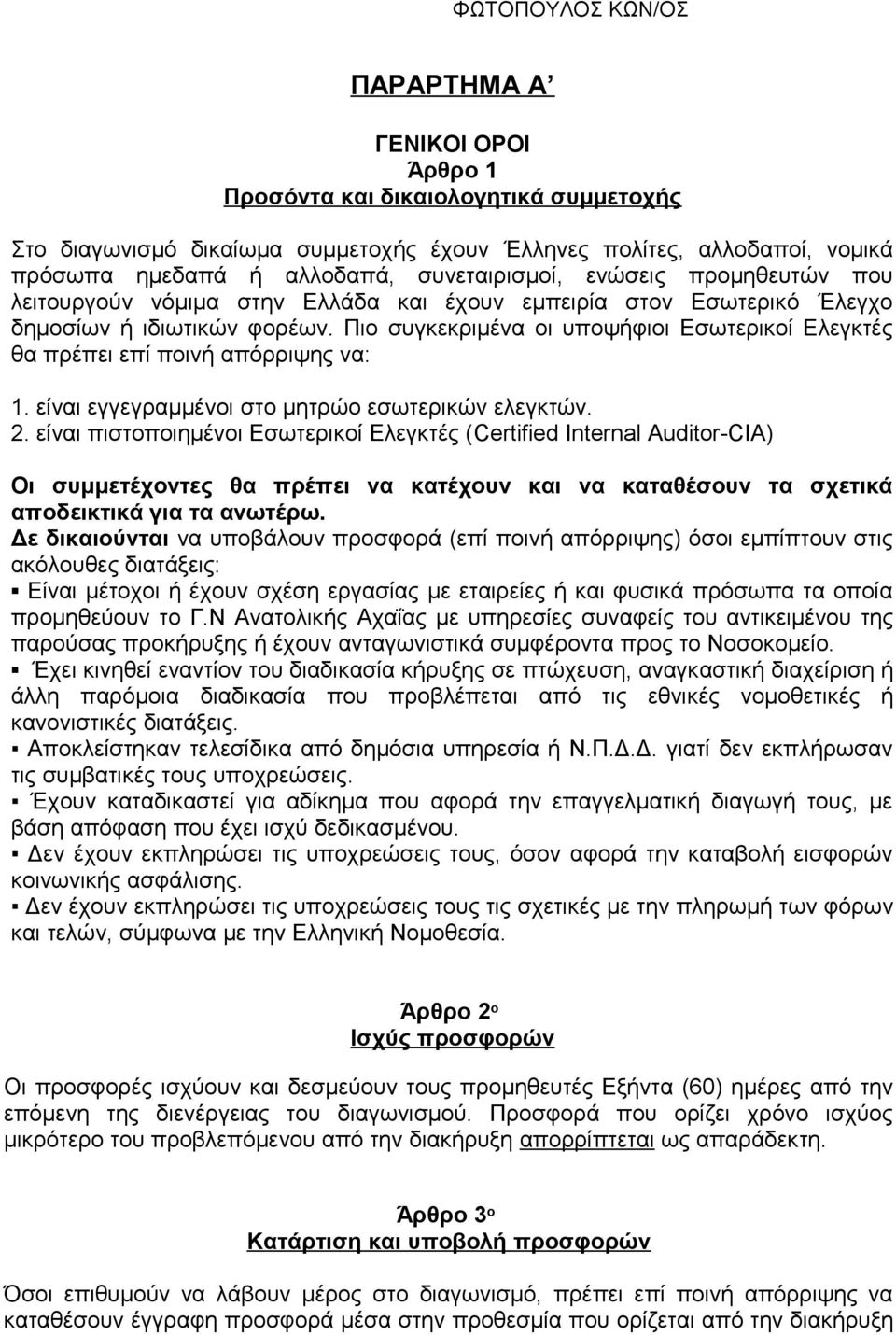 Πιο συγκεκριμένα οι υποψήφιοι Εσωτερικοί Ελεγκτές θα πρέπει επί ποινή απόρριψης να: 1. είναι εγγεγραμμένοι στο μητρώο εσωτερικών ελεγκτών. 2.