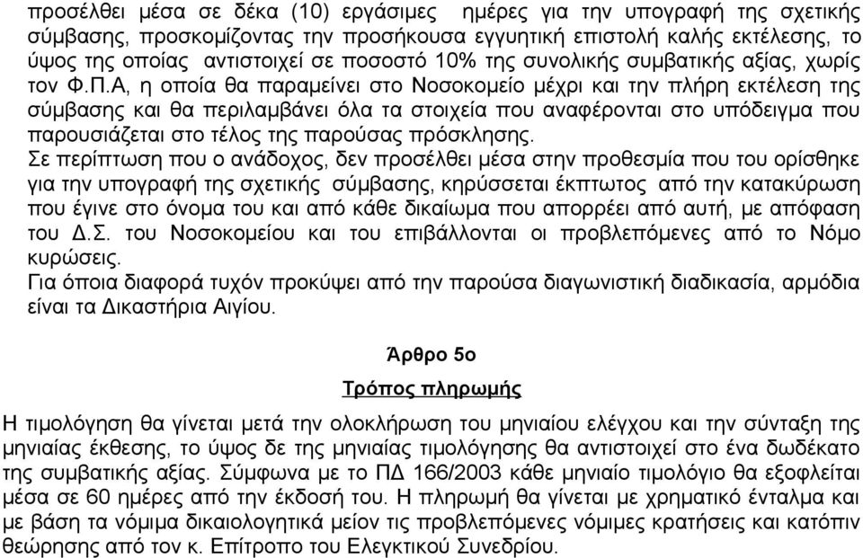 Α, η οποία θα παραμείνει στο Νοσοκομείο μέχρι και την πλήρη εκτέλεση της σύμβασης και θα περιλαμβάνει όλα τα στοιχεία που αναφέρονται στο υπόδειγμα που παρουσιάζεται στο τέλος της παρούσας πρόσκλησης.