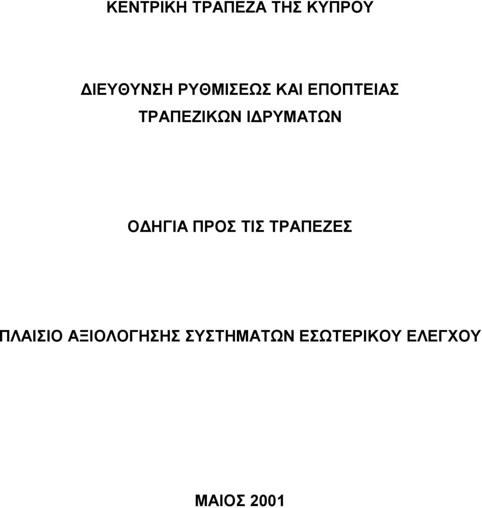 ΤΙΣ ΤΡΑΠΕΖΕΣ ΠΛΑΙΣΙΟ ΑΞΙΟΛΟΓΗΣΗΣ