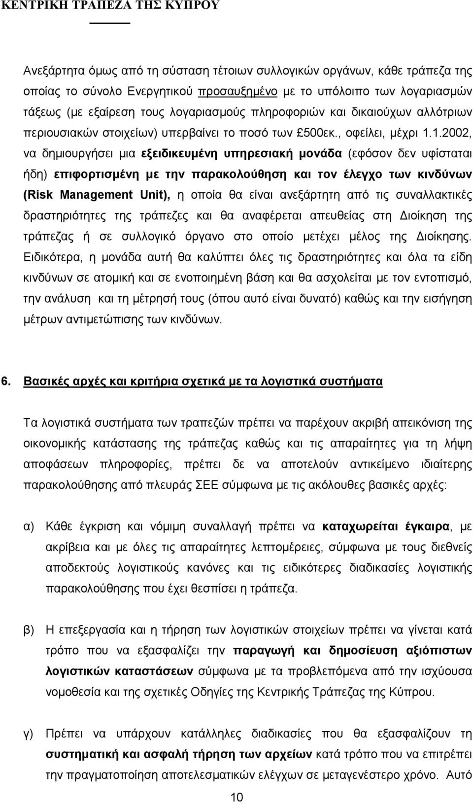 1.2002, να δηµιουργήσει µια εξειδικευµένη υπηρεσιακή µονάδα (εφόσον δεν υφίσταται ήδη) επιφορτισµένη µε την παρακολούθηση και τον έλεγχο των κινδύνων (Risk Management Unit), η οποία θα είναι