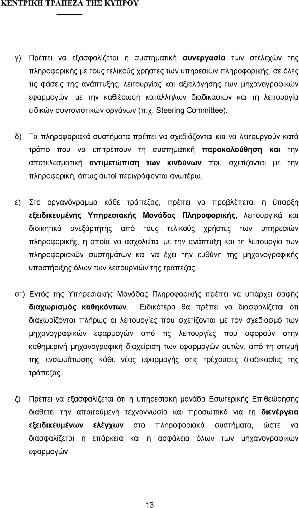 δ) Τα πληροφοριακά συστήµατα πρέπει να σχεδιάζονται και να λειτουργούν κατά τρόπο που να επιτρέπουν τη συστηµατική παρακολούθηση και την αποτελεσµατική αντιµετώπιση των κινδύνων που σχετίζονται µε