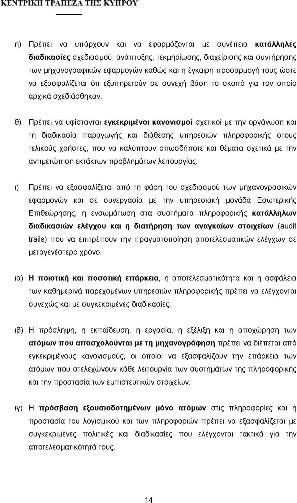 θ) Πρέπει να υφίστανται εγκεκριµένοι κανονισµοί σχετικοί µε την οργάνωση και τη διαδικασία παραγωγής και διάθεσης υπηρεσιών πληροφορικής στους τελικούς χρήστες, που να καλύπτουν οπωσδήποτε και θέµατα