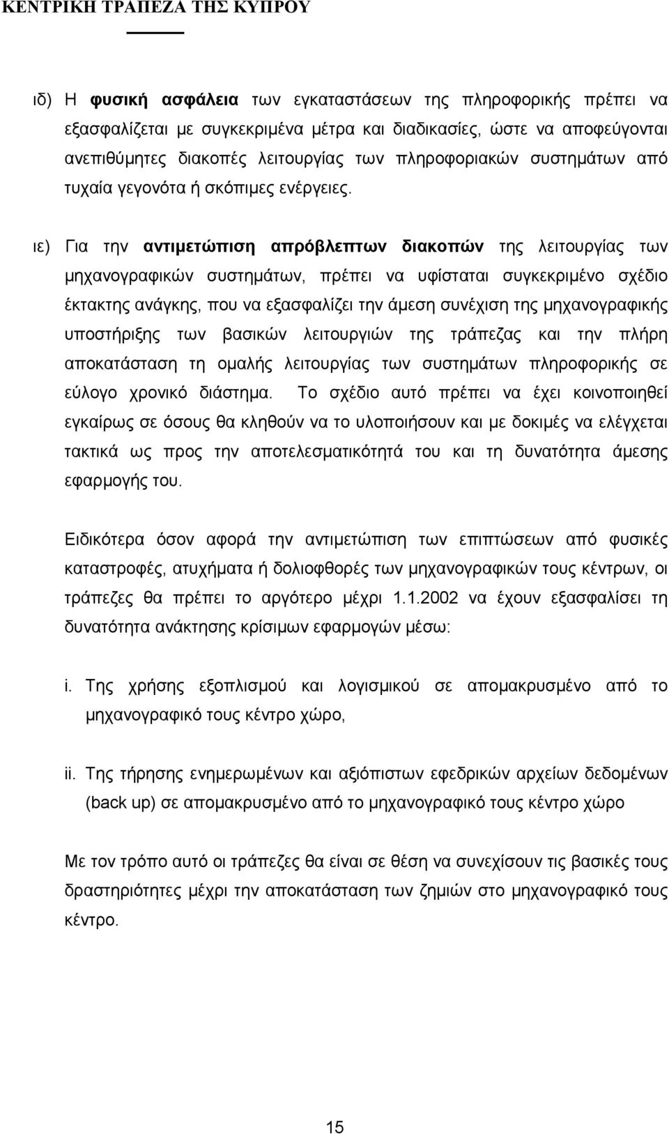 ιε) Για την αντιµετώπιση απρόβλεπτων διακοπών της λειτουργίας των µηχανογραφικών συστηµάτων, πρέπει να υφίσταται συγκεκριµένο σχέδιο έκτακτης ανάγκης, που να εξασφαλίζει την άµεση συνέχιση της