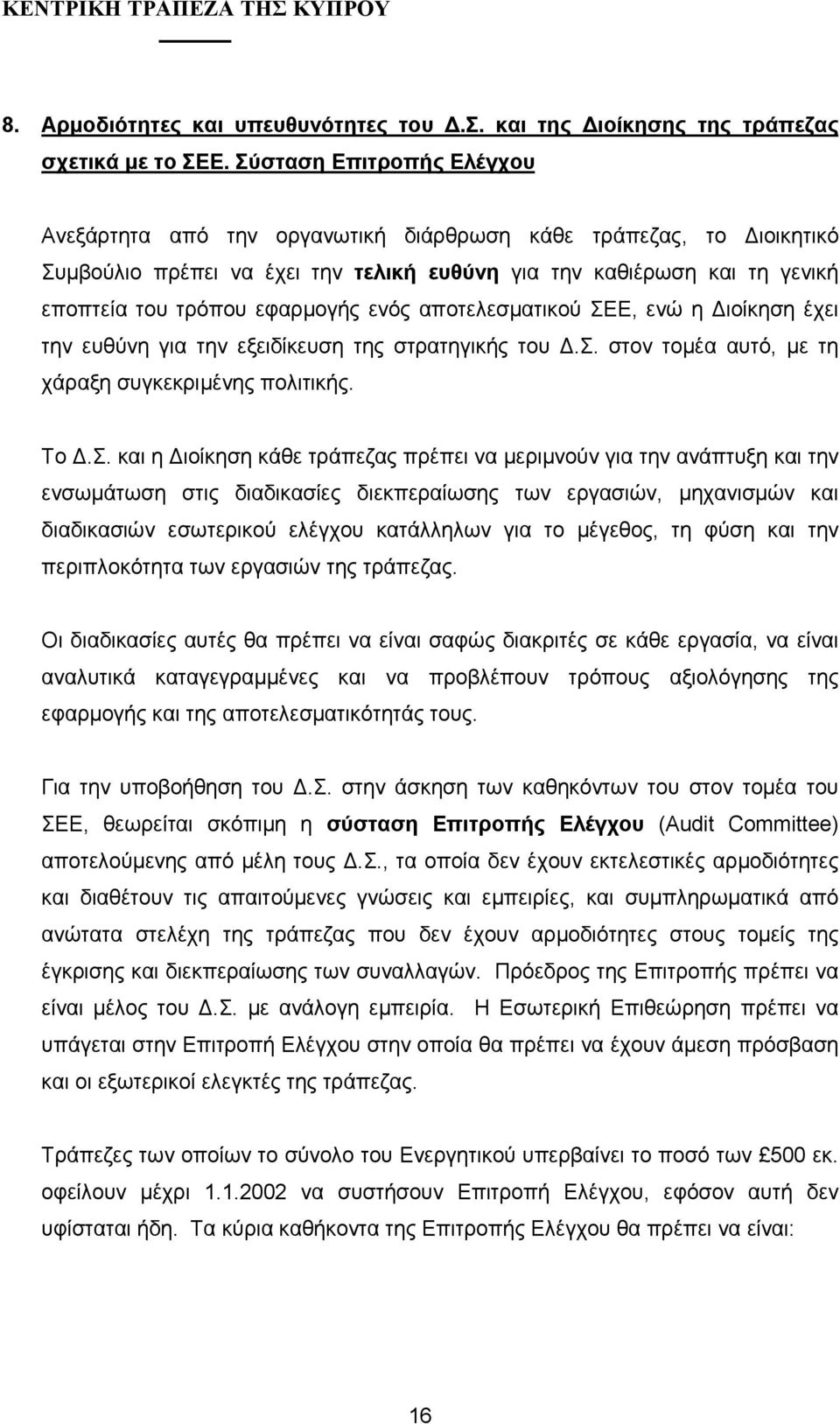 ενός αποτελεσµατικού ΣΕ