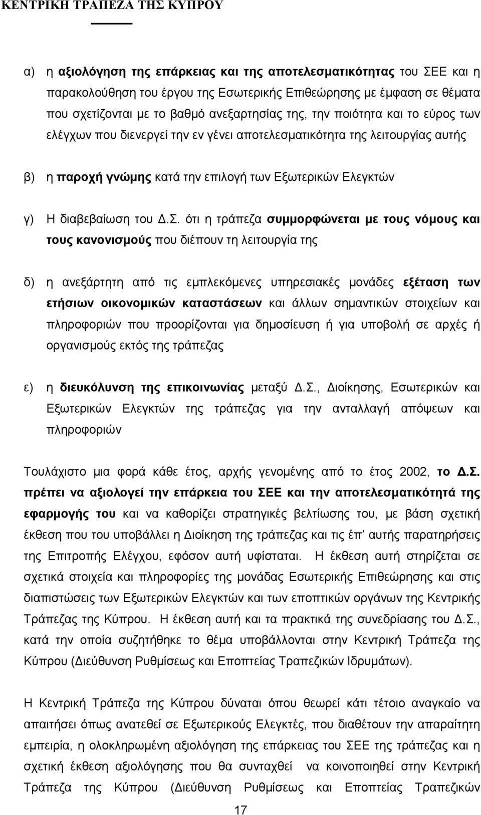 ατικότητα της λειτουργίας αυτής β) η παροχή γνώµης κατά την επιλογή των Εξωτερικών Ελεγκτών γ) Η διαβεβαίωση