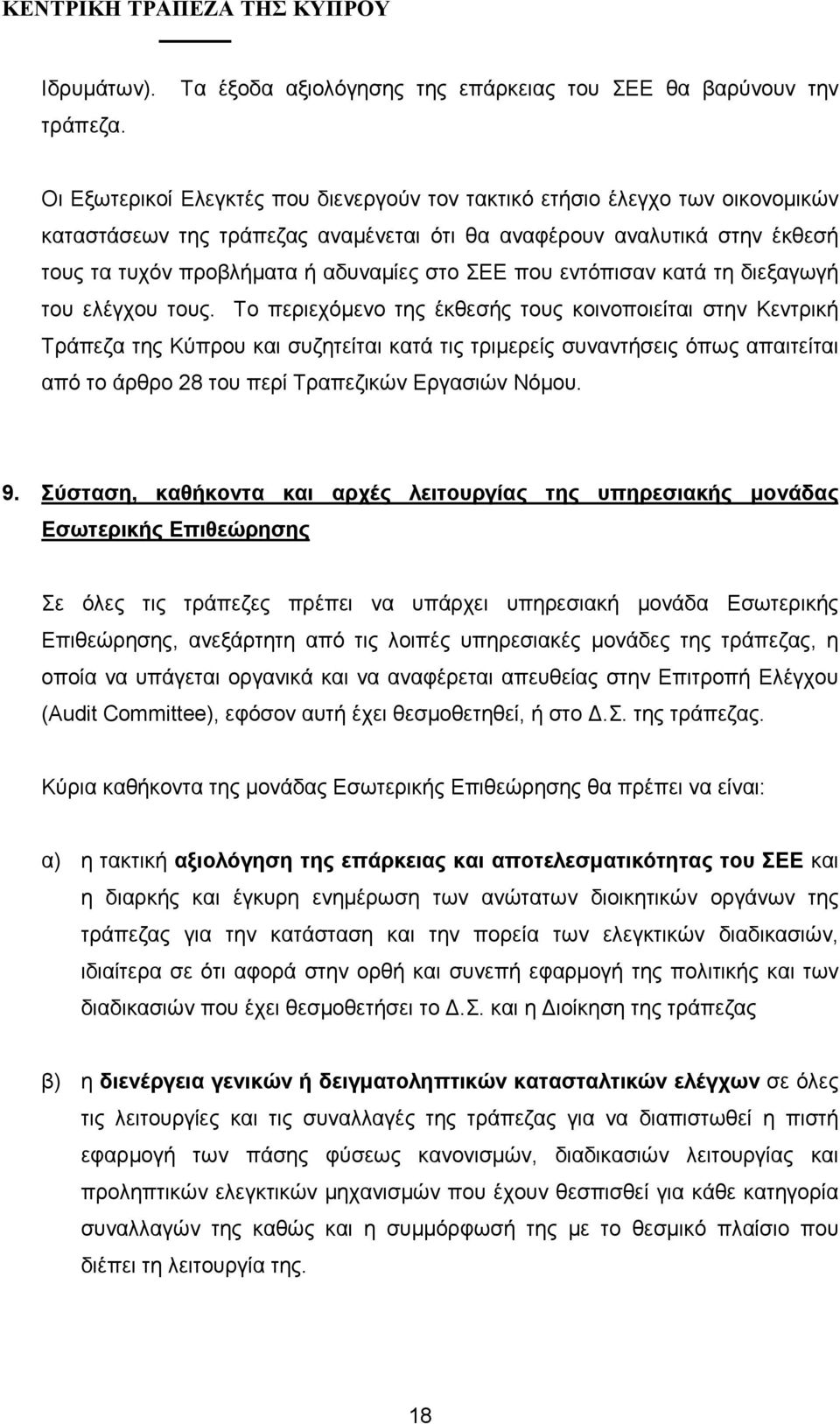 που εντόπισαν κατά τη διεξαγωγή του ελέγχου τους.