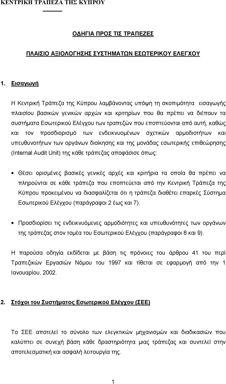 που εποπτεύονται από αυτή, καθώς και τον προσδιορισµό των ενδεικνυοµένων σχετικών αρµοδιοτήτων και υπευθυνοτήτων των οργάνων διοίκησης και της µονάδας εσωτερικής επιθεώρησης (Internal Audit Unit) της