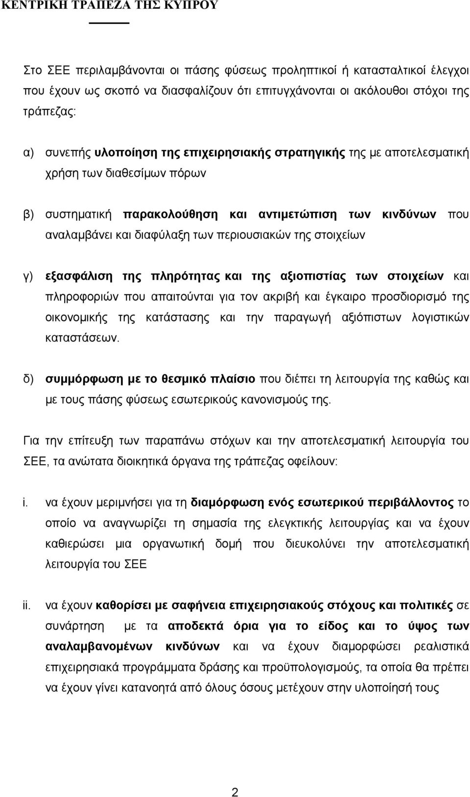 εξασφάλιση της πληρότητας και της αξιοπιστίας των στοιχείων και πληροφοριών που απαιτούνται για τον ακριβή και έγκαιρο προσδιορισµό της οικονοµικής της κατάστασης και την παραγωγή αξιόπιστων