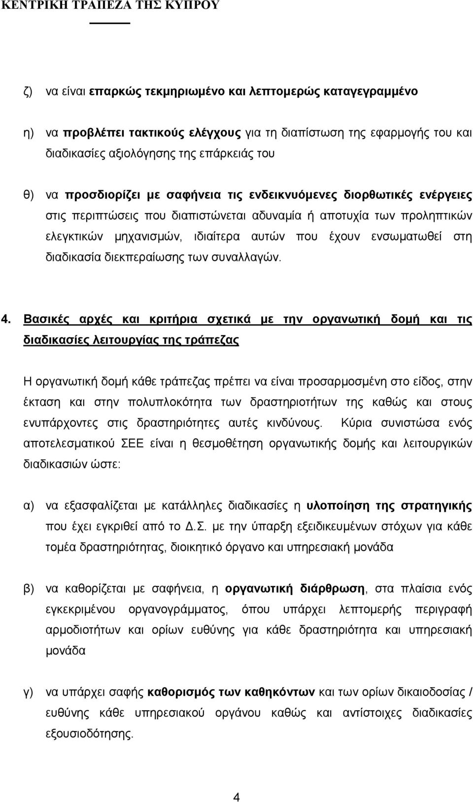 διεκπεραίωσης των συναλλαγών. 4.