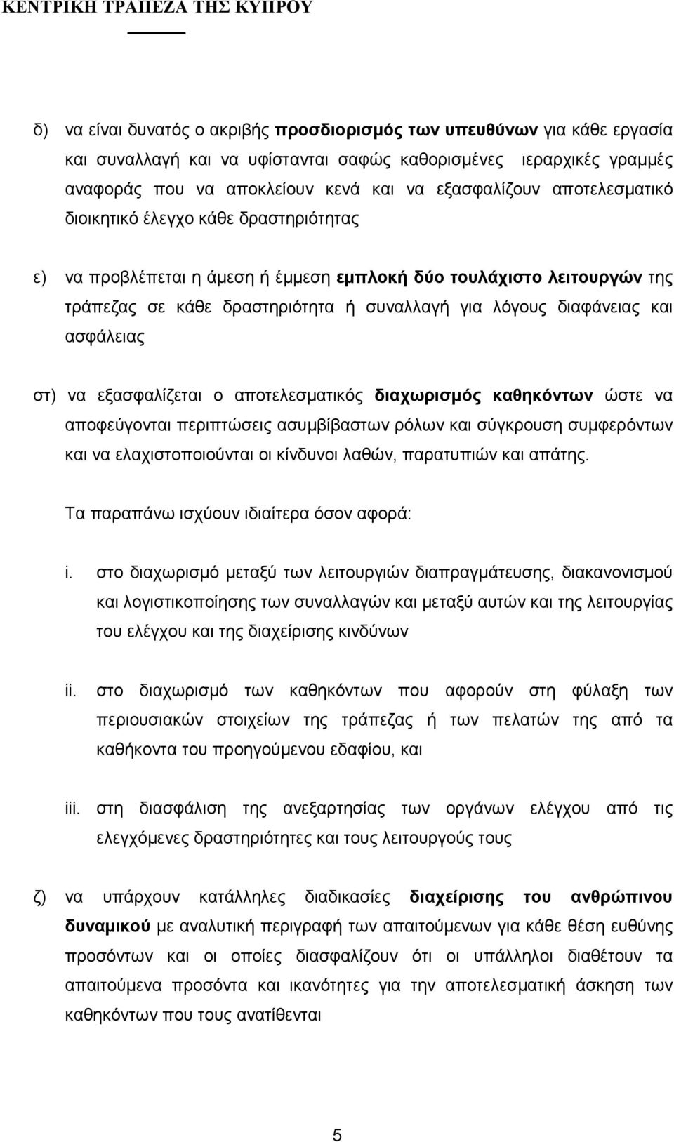 ασφάλειας στ) να εξασφαλίζεται ο αποτελεσµατικός διαχωρισµός καθηκόντων ώστε να αποφεύγονται περιπτώσεις ασυµβίβαστων ρόλων και σύγκρουση συµφερόντων και να ελαχιστοποιούνται οι κίνδυνοι λαθών,