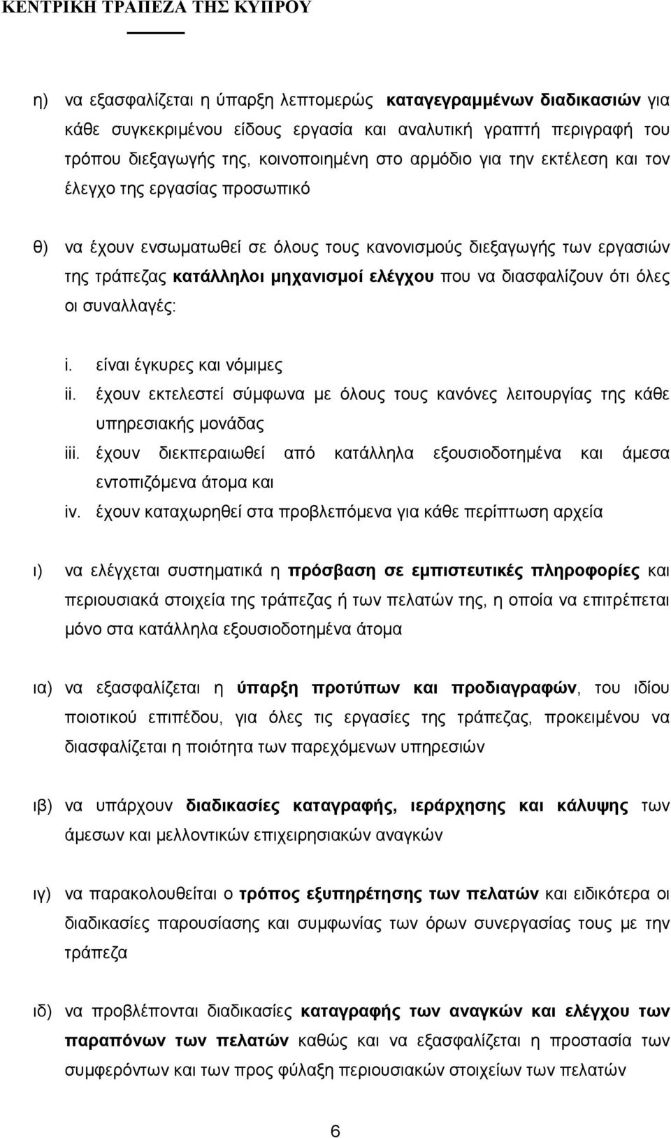 συναλλαγές: i. είναι έγκυρες και νόµιµες ii. έχουν εκτελεστεί σύµφωνα µε όλους τους κανόνες λειτουργίας της κάθε υπηρεσιακής µονάδας iii.