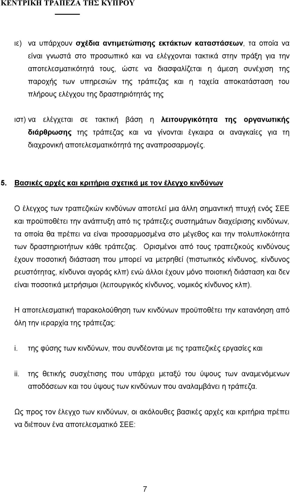 τράπεζας και να γίνονται έγκαιρα οι αναγκαίες για τη διαχρονική αποτελεσµατικότητά της αναπροσαρµογές. 5.