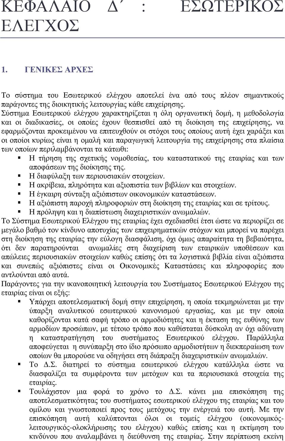 επιτευχθούν οι στόχοι τους οποίους αυτή έχει χαράξει και οι οποίοι κυρίως είναι η οµαλή και παραγωγική λειτουργία της επιχείρησης στα πλαίσια των οποίων περιλαµβάνονται τα κάτωθι: Η τήρηση της