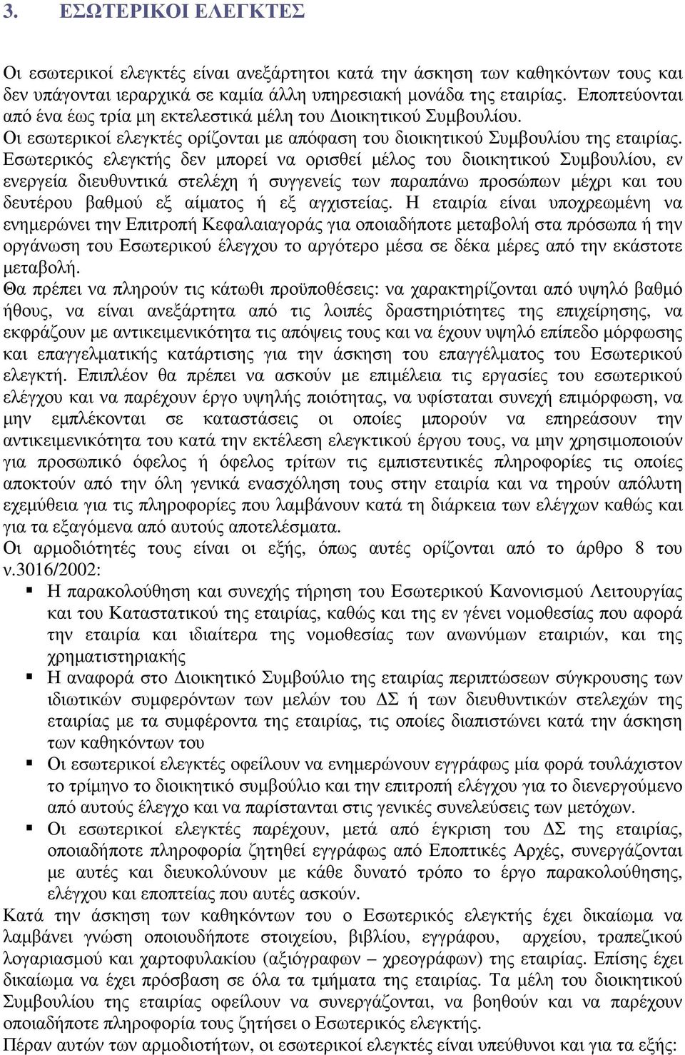 Εσωτερικός ελεγκτής δεν µπορεί να ορισθεί µέλος του διοικητικού Συµβουλίου, εν ενεργεία διευθυντικά στελέχη ή συγγενείς των παραπάνω προσώπων µέχρι και του δευτέρου βαθµού εξ αίµατος ή εξ αγχιστείας.