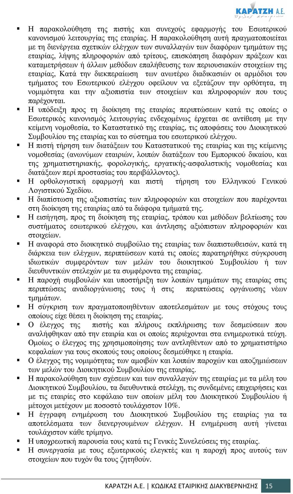 ή άλλων µεθόδων επαλήθευσης των περιουσιακών στοιχείων της εταιρίας, Κατά την διεκπεραίωση των ανωτέρω διαδικασιών οι αρµόδιοι του τµήµατος του Εσωτερικού ελέγχου οφείλουν να εξετάζουν την ορθότητα,