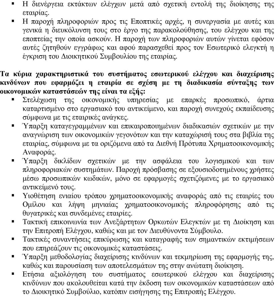 Η παροχή των πληροφοριών αυτών γίνεται εφόσον αυτές ζητηθούν εγγράφως και αφού παρασχεθεί προς τον Εσωτερικό ελεγκτή η έγκριση του ιοικητικού Συµβουλίου της εταιρίας.