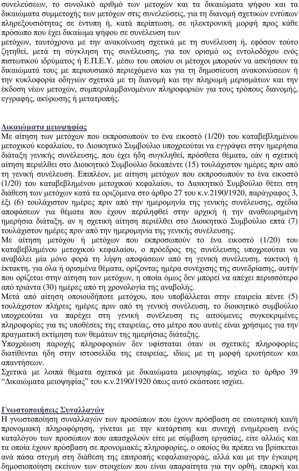 συνέλευσης, για τον ορισµό ως εντολοδόχου ενός πιστωτικού ιδρύµατος ή Ε.Π.Ε.Υ.